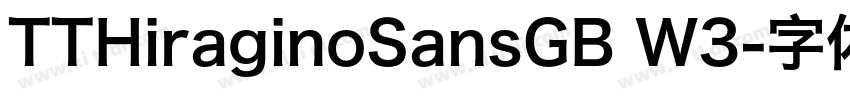 TTHiraginoSansGB W3字体转换